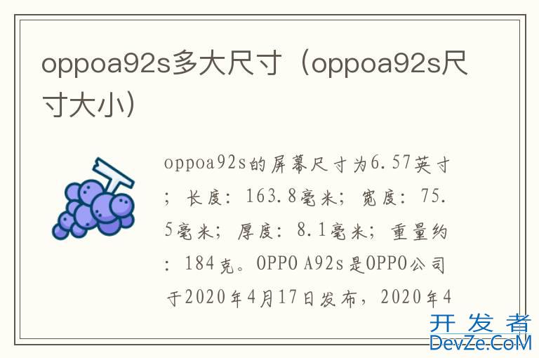 oppoa92s多大尺寸（oppoa92s尺寸大小）