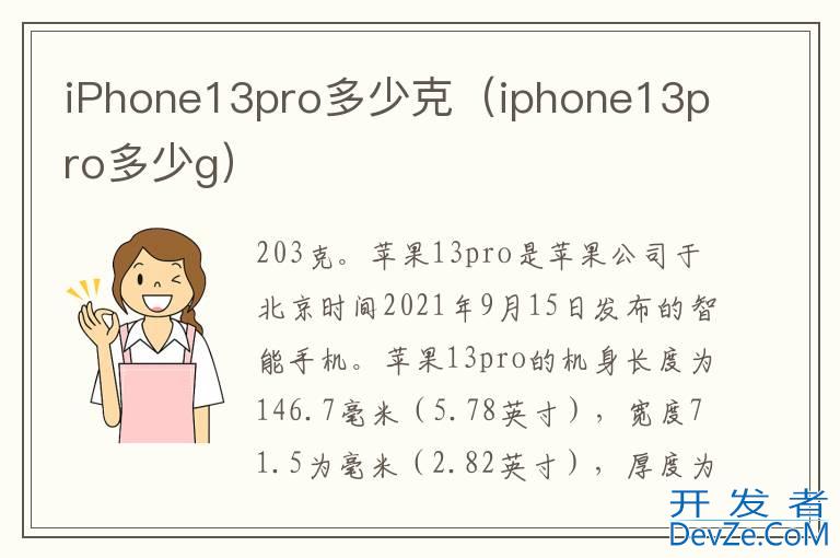 iPhone13pro多少克（iphone13pro多少g）