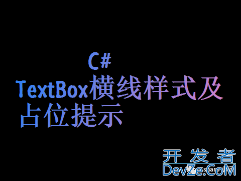 C#中TextBox的横线样式及占位提示详解