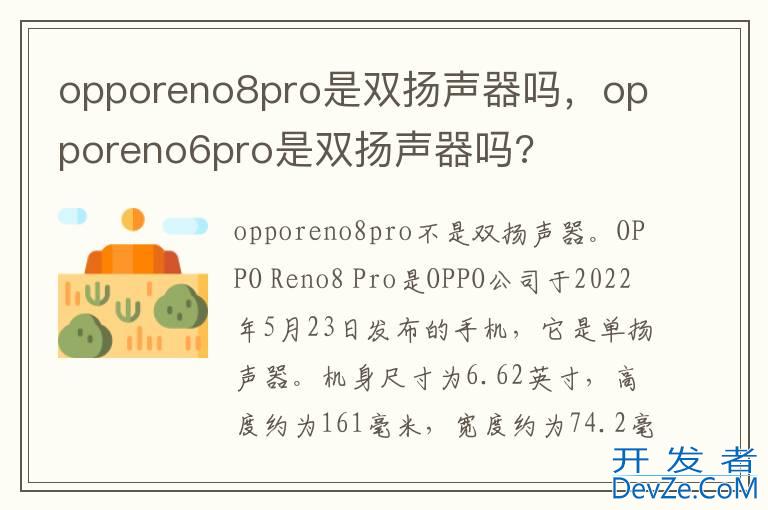 opporeno8pro是双扬声器吗，opporeno6pro是双扬声器吗?