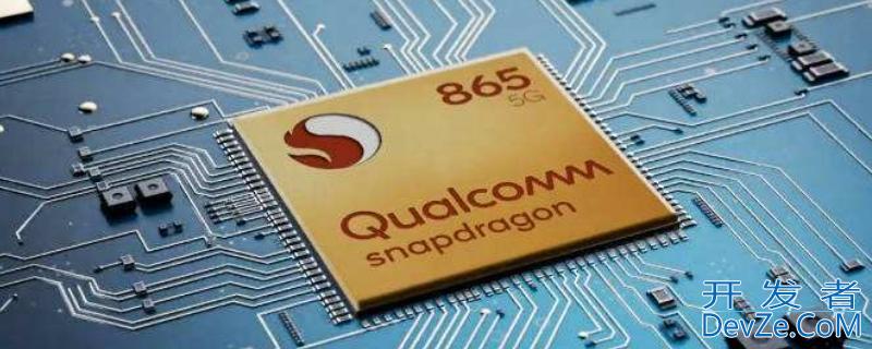 snapdragon865是什么处理器 snapdragon865是什么处理器10核