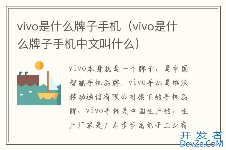 vivo是什么牌子手机（vivo是什么牌子手机中文叫什么）