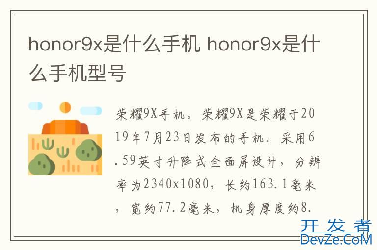 honor9x是什么手机 honor9x是什么手机型号