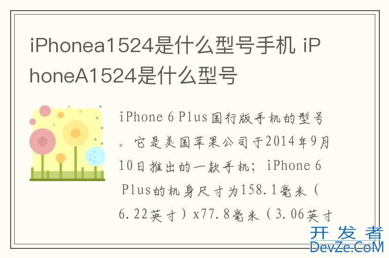 iPhonea1524是什么型号手机 iPhoneA1524是什么型号