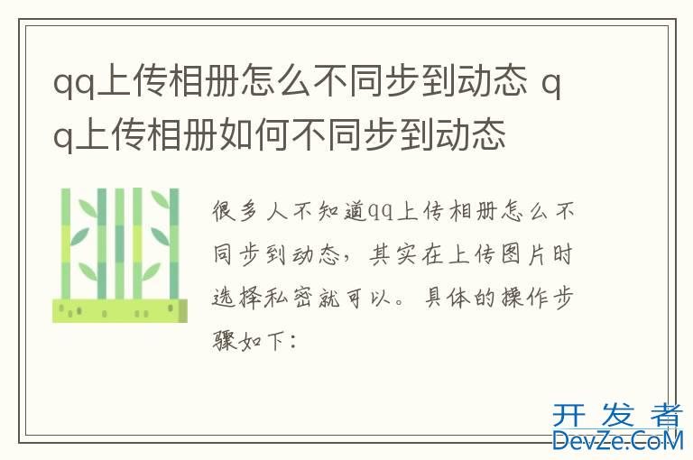 qq上传相册怎么不同步到动态 qq上传相册如何不同步到动态