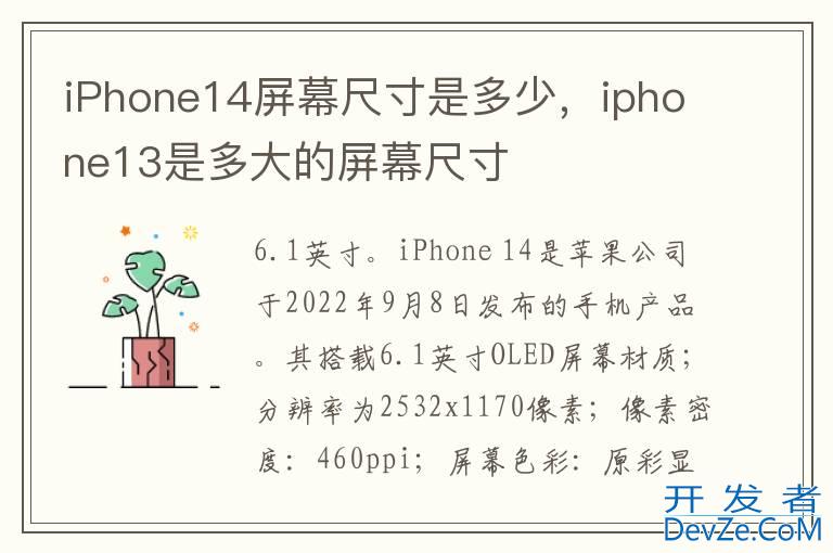 iPhone14屏幕尺寸是多少，iphone13是多大的屏幕尺寸