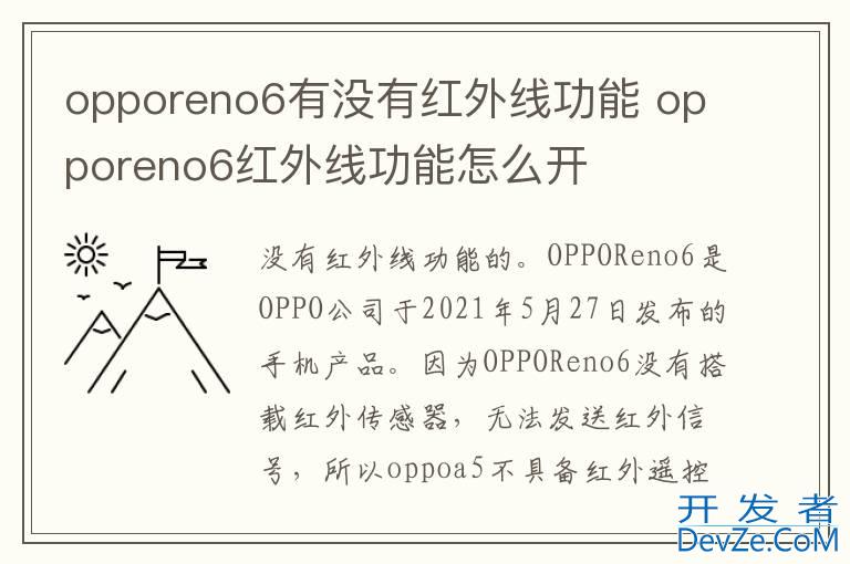 opporeno6有没有红外线功能 opporeno6红外线功能怎么开