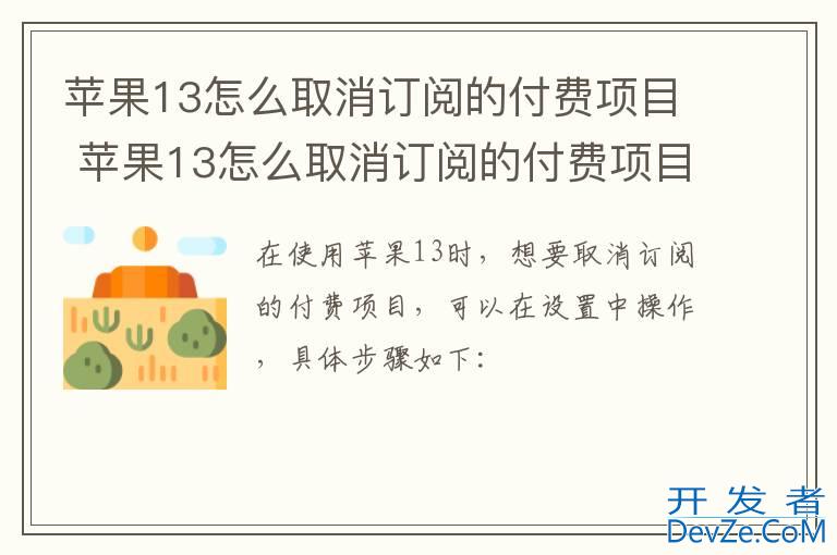 苹果13怎么取消订阅的付费项目 苹果13怎么取消订阅的付费项目方法