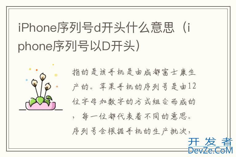 iPhone序列号d开头什么意思（iphone序列号以D开头）