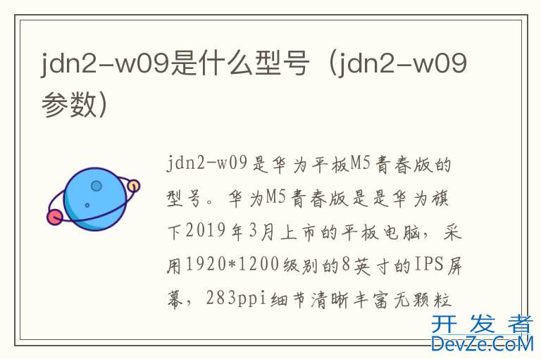 jdn2-w09是什么型号（jdn2-w09参数）