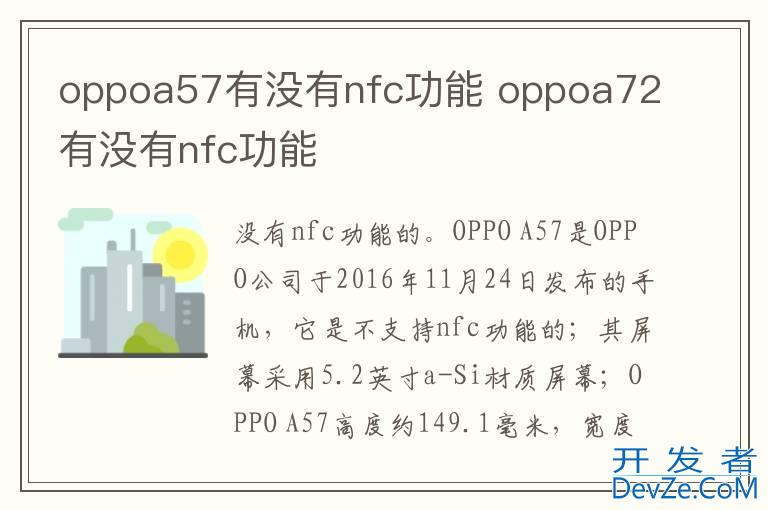 oppoa57有没有nfc功能 oppoa72有没有nfc功能