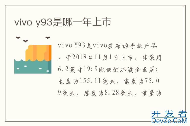 vivo y93是哪一年上市