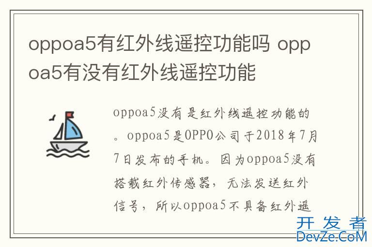 oppoa5有红外线遥控功能吗 oppoa5有没有红外线遥控功能