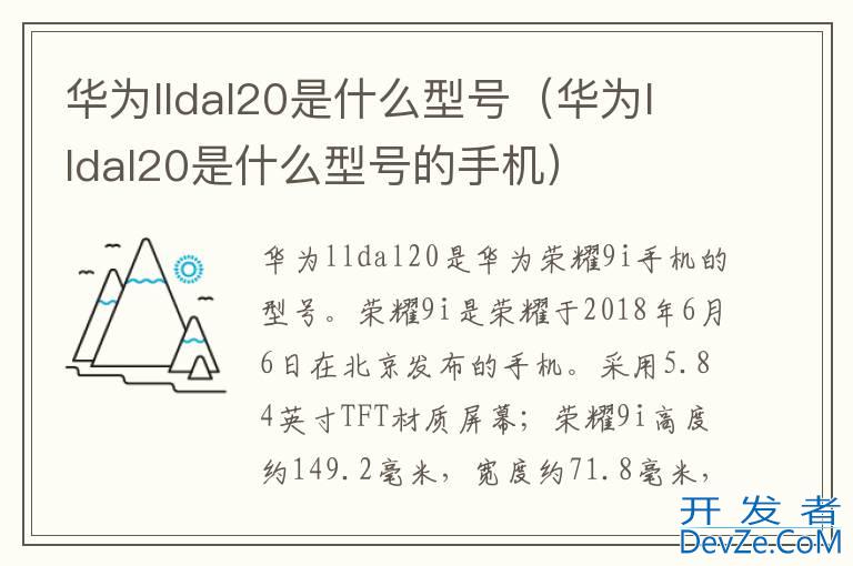 华为lldal20是什么型号（华为lldal20是什么型号的手机）