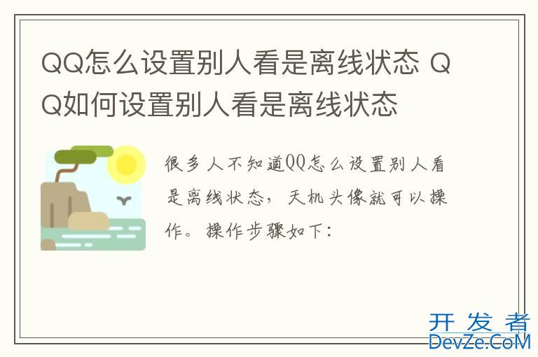 QQ怎么设置别人看是离线状态 QQ如何设置别人看是离线状态