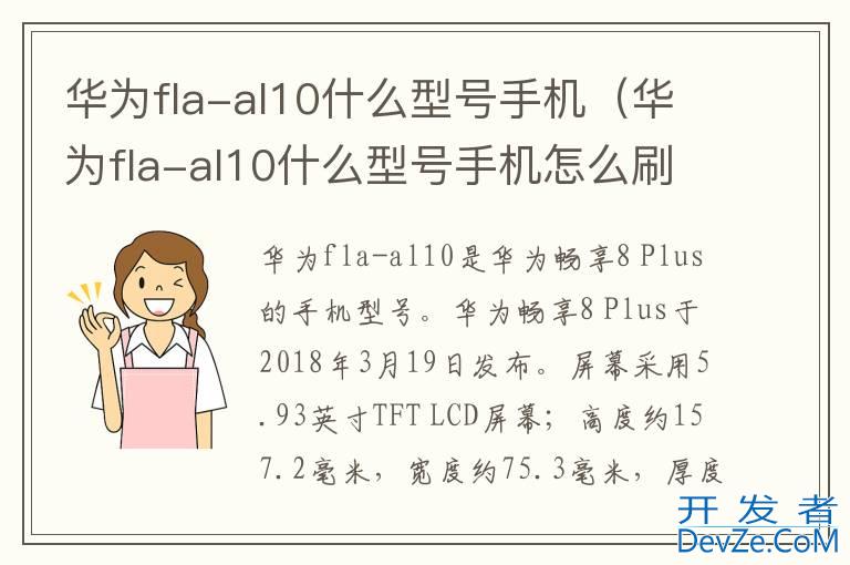 华为fla-al10什么型号手机（华为fla-al10什么型号手机怎么刷机）