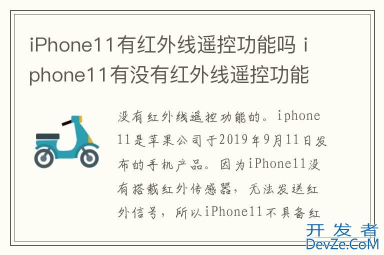 iPhone11有红外线遥控功能吗 iphone11有没有红外线遥控功能