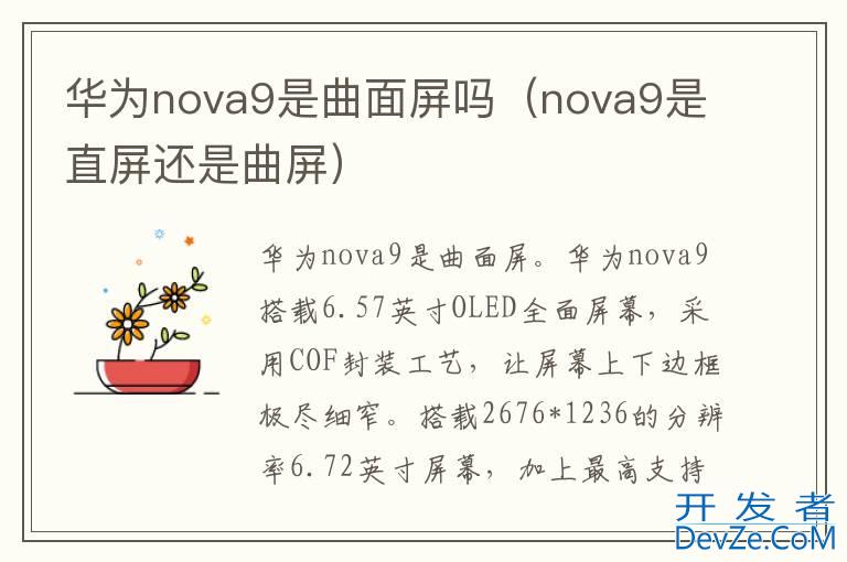 华为nova9是曲面屏吗（nova9是直屏还是曲屏）