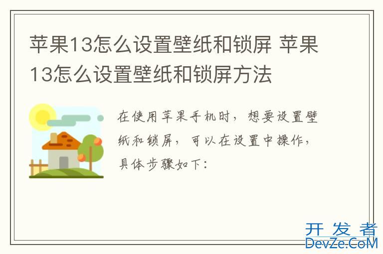 苹果13怎么设置壁纸和锁屏 苹果13怎么设置壁纸和锁屏方法