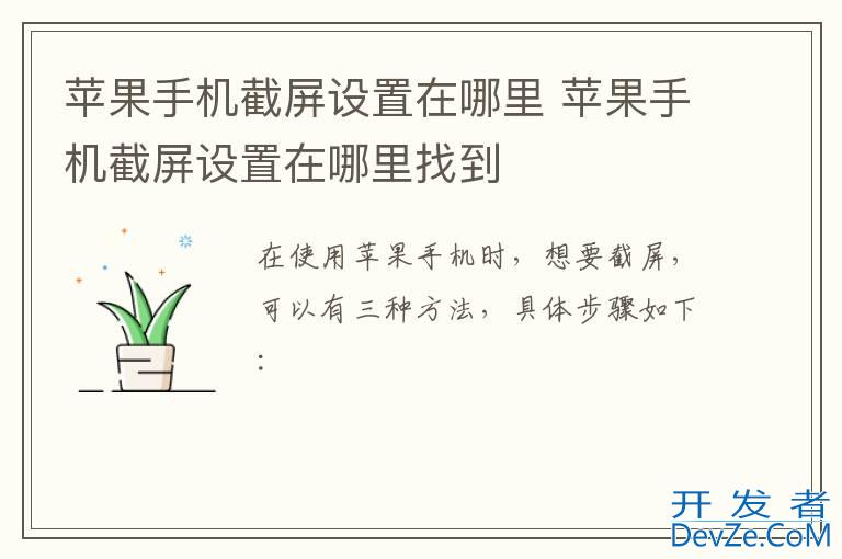 苹果手机截屏设置在哪里 苹果手机截屏设置在哪里找到