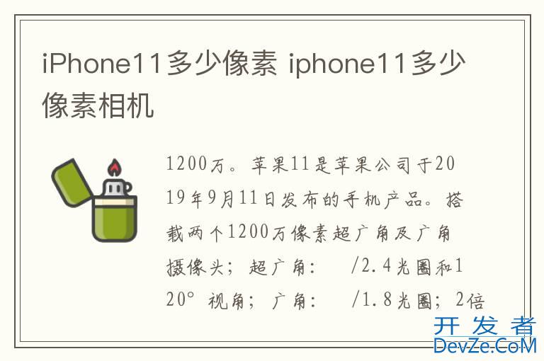 iPhone11多少像素 iphone11多少像素相机