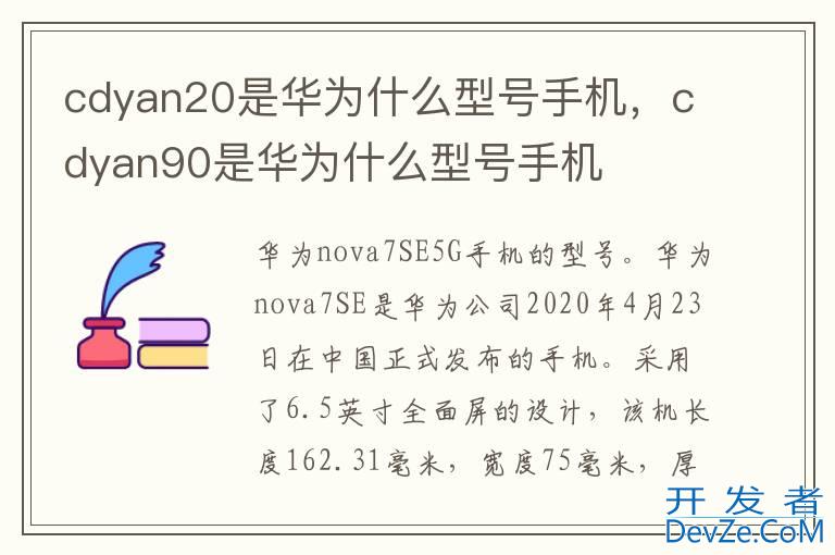 cdyan20是华为什么型号手机，cdyan90是华为什么型号手机