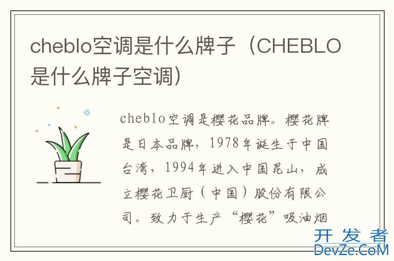 cheblo空调是什么牌子（CHEBLO是什么牌子空调）