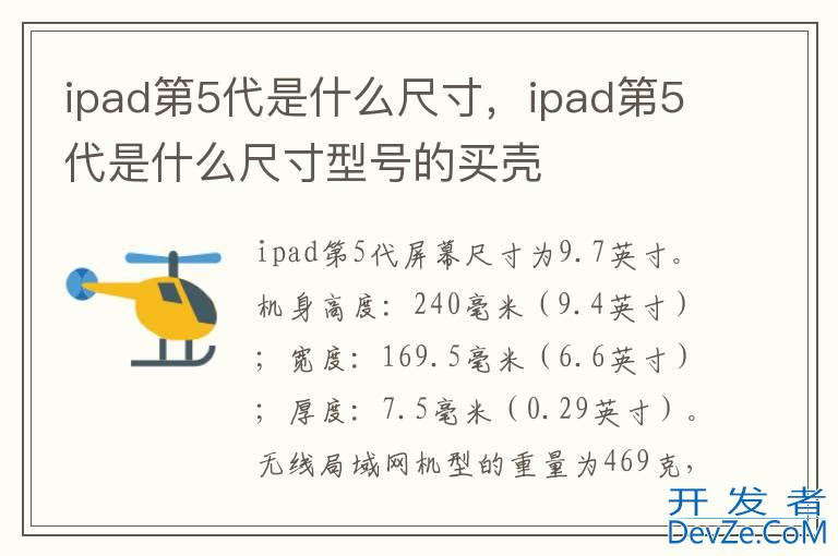 ipad第5代是什么尺寸，ipad第5代是什么尺寸型号的买壳