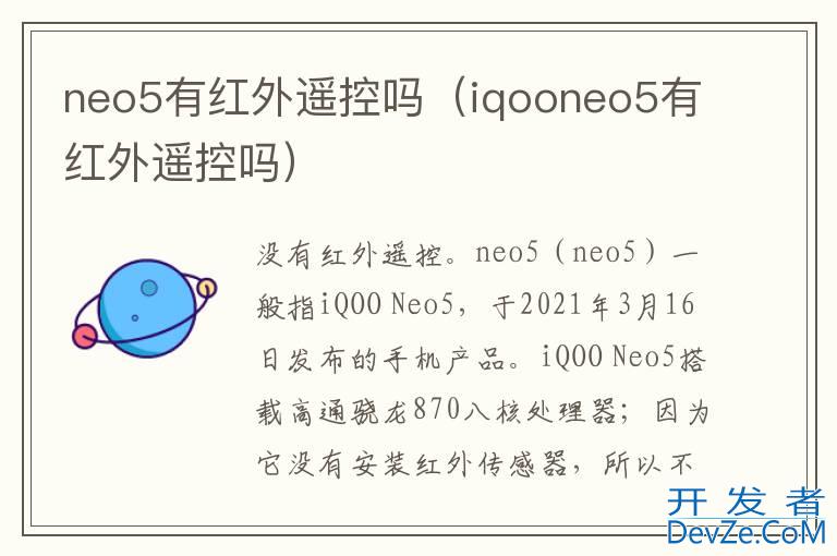 neo5有红外遥控吗（iqooneo5有红外遥控吗）