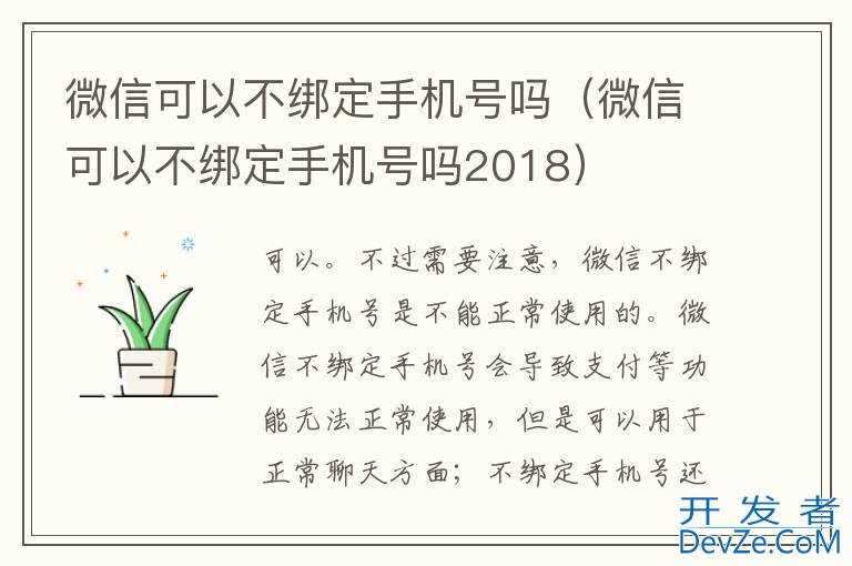 微信可以不绑定手机号吗（微信可以不绑定手机号吗2018）