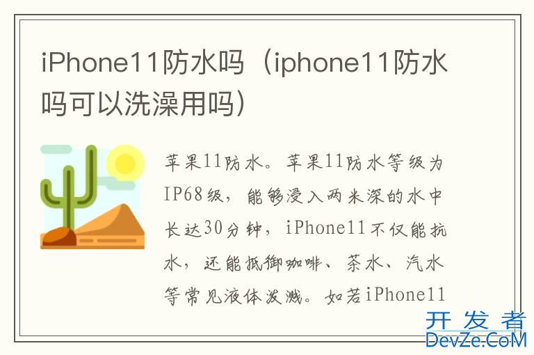 iPhone11防水吗（iphone11防水吗可以洗澡用吗）