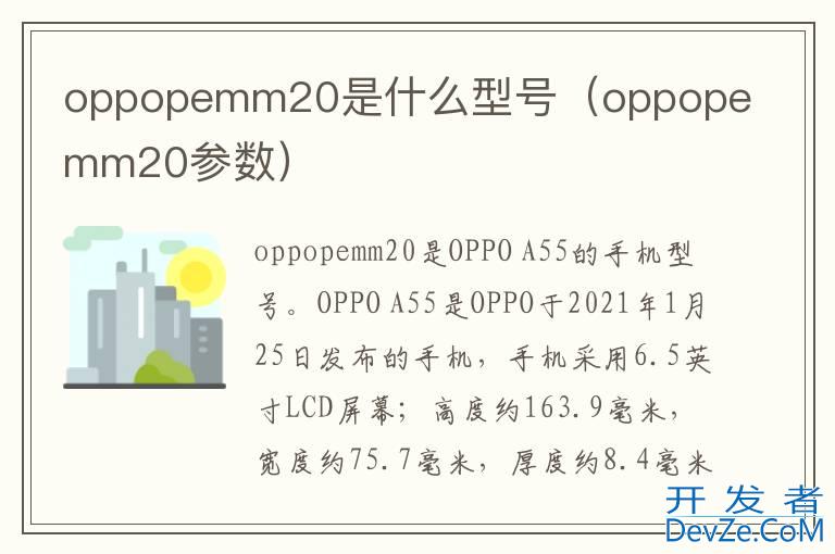 oppopemm20是什么型号（oppopemm20参数）