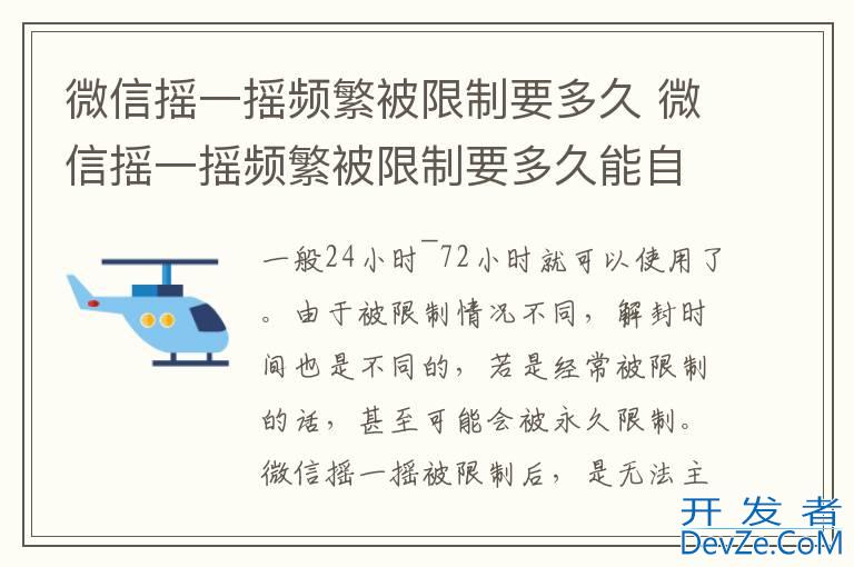 微信摇一摇频繁被限制要多久 微信摇一摇频繁被限制要多久能自动解封