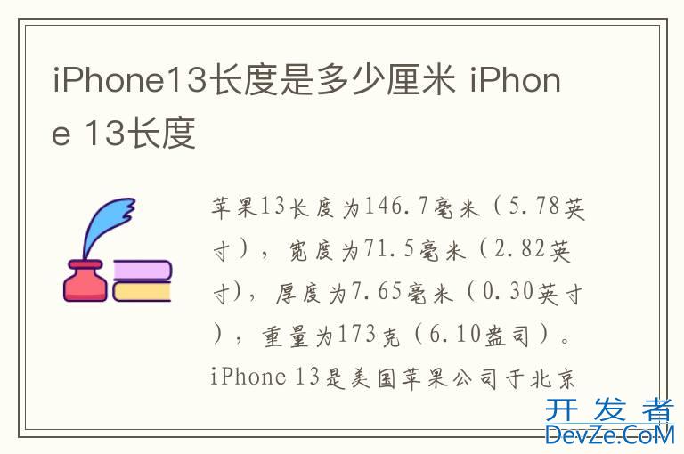 iPhone13长度是多少厘米 iPhone 13长度