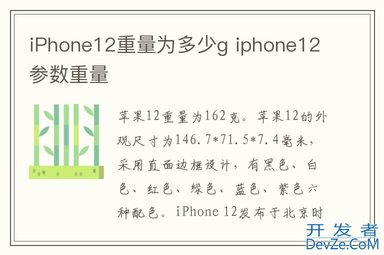 iPhone12重量为多少g iphone12参数重量