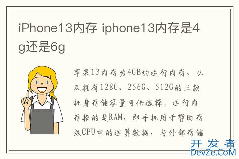iPhone13内存 iphone13内存是4g还是6g