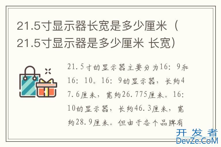 21.5寸显示器长宽是多少厘米（21.5寸显示器是多少厘米 长宽）