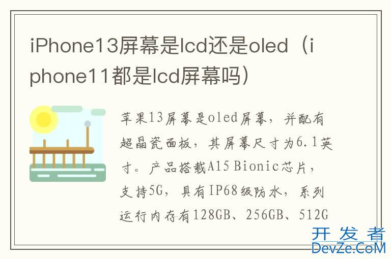 iPhone13屏幕是lcd还是oled（iphone11都是lcd屏幕吗）