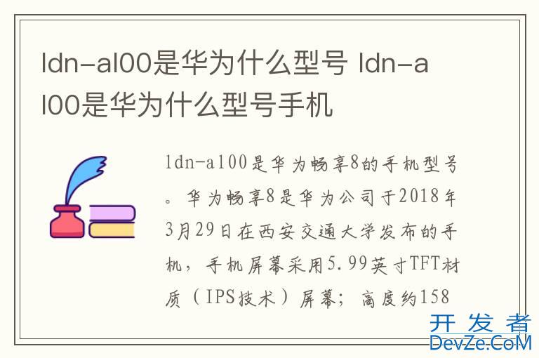 ldn-al00是华为什么型号 ldn-al00是华为什么型号手机