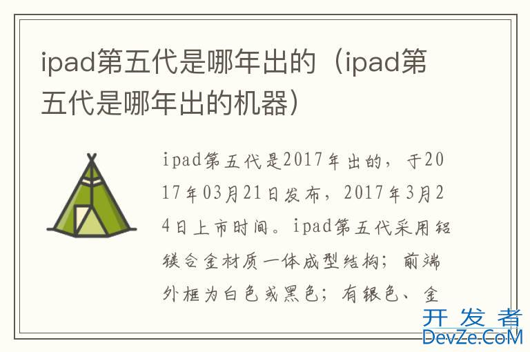 ipad第五代是哪年出的（ipad第五代是哪年出的机器）