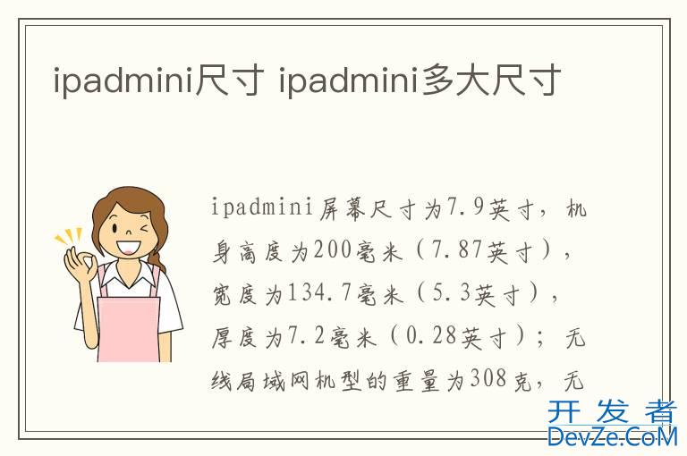 ipadmini尺寸 ipadmini多大尺寸