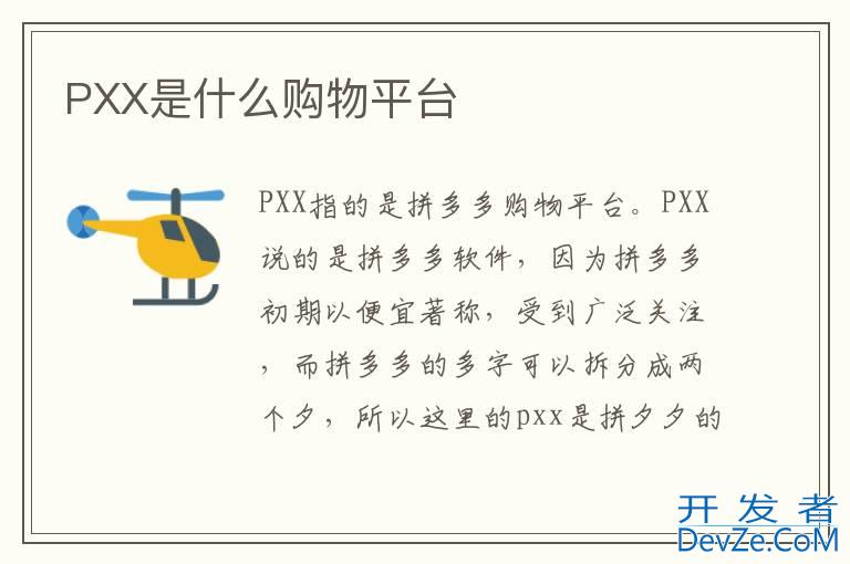 PXX是什么购物平台