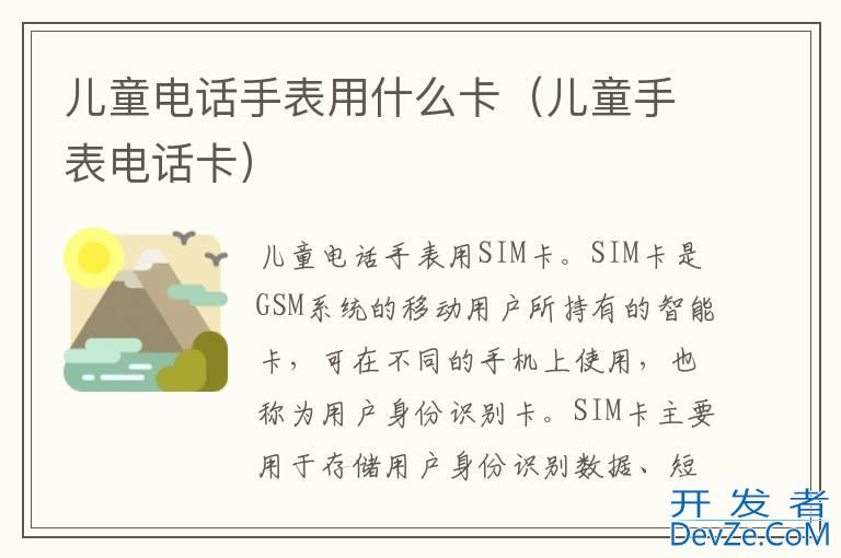 儿童电话手表用什么卡（儿童手表电话卡）