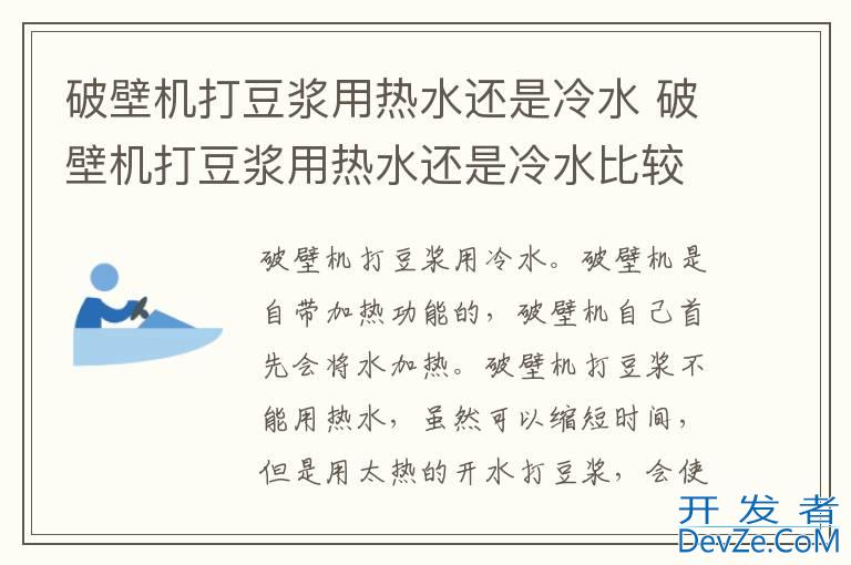 破壁机打豆浆用热水还是冷水 破壁机打豆浆用热水还是冷水比较好