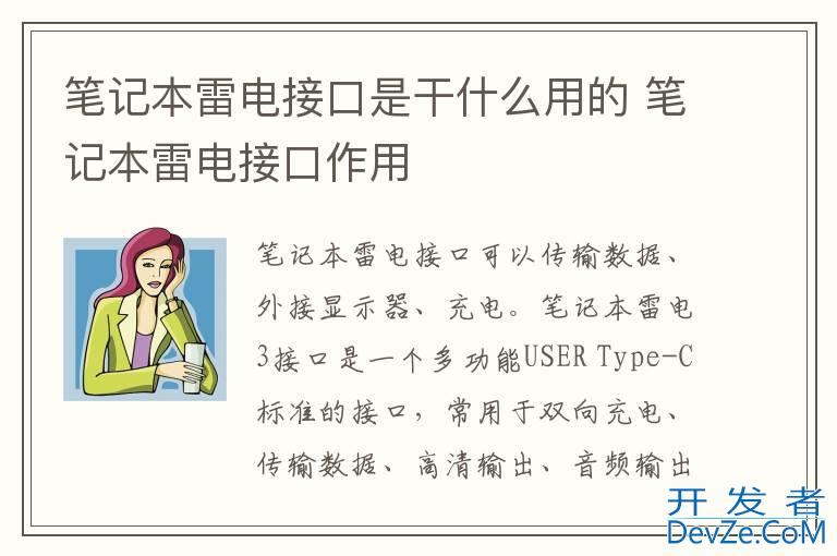 笔记本雷电接口是干什么用的 笔记本雷电接口作用