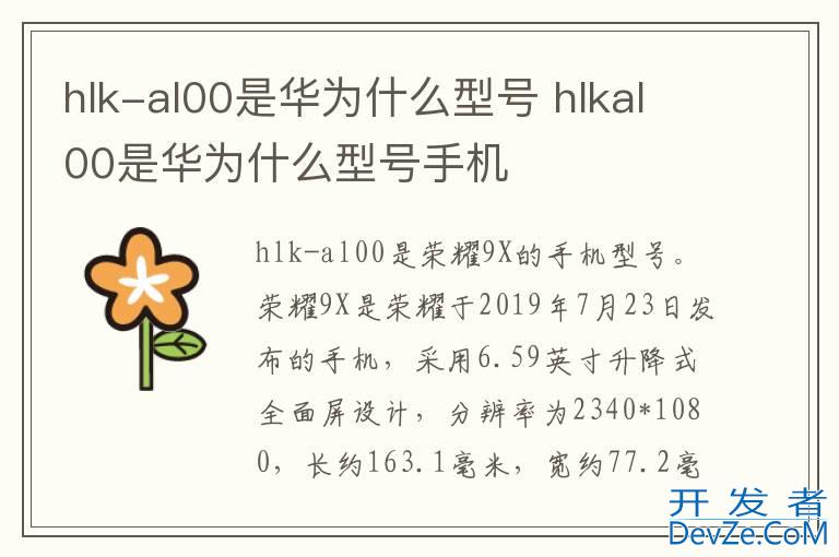 hlk-al00是华为什么型号 hlkal00是华为什么型号手机