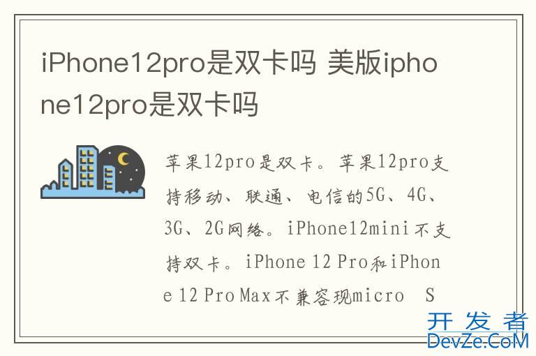 iPhone12pro是双卡吗 美版iphone12pro是双卡吗