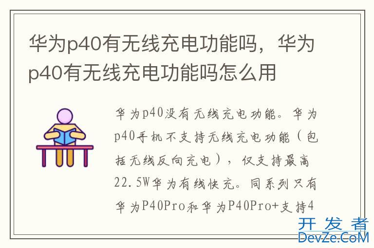 华为p40有无线充电功能吗，华为p40有无线充电功能吗怎么用