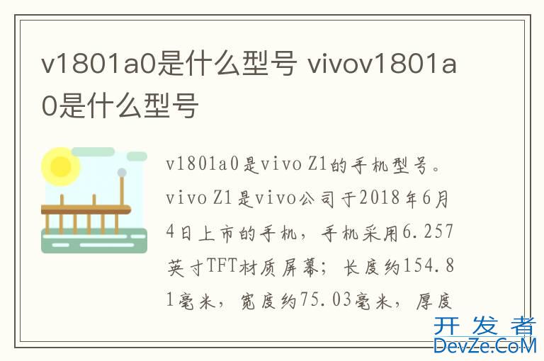 v1801a0是什么型号 vivov1801a0是什么型号