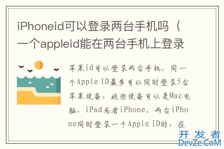 iPhoneid可以登录两台手机吗（一个appleid能在两台手机上登录吗）